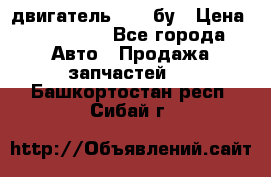 двигатель 6BG1 бу › Цена ­ 155 000 - Все города Авто » Продажа запчастей   . Башкортостан респ.,Сибай г.